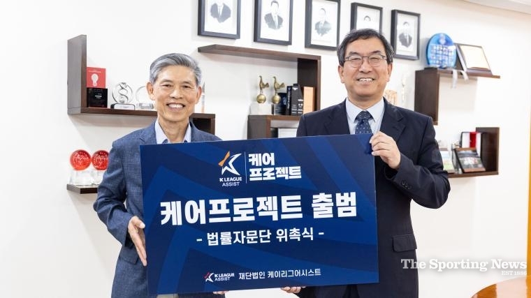 K리그 어시스트 '케어 프로젝트' 법률자문단 위촉식 한국프로축구연맹 제공, 연합뉴스 사진