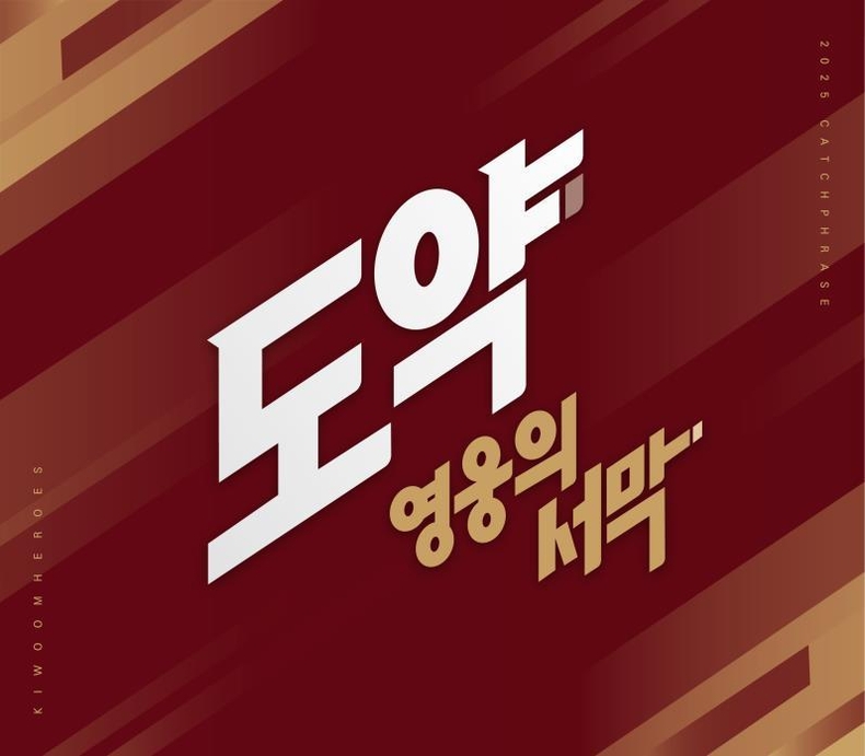 키움 히어로즈 2025년 캐치 프레이즈 "도약:영웅의 서막". /사진=키움 히어로즈 제공