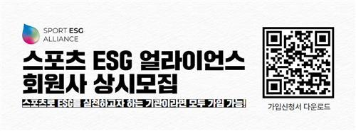 스포츠 ESG 얼라이언스. /사진=국민체육진흥공단 제공