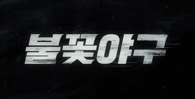 스튜디오시원 리얼 야구 예능 불꽃야구. /사진=스튜디오C1 유튜브 채널